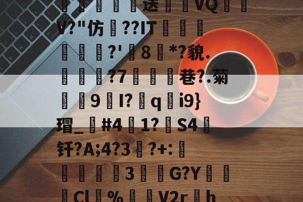 爱游戏中国-\散?z琛娲?2溑`kKCg閤硹Q肦1?8$g嘘籾膉鏎圦樋鄕p?%?!勱鎚-质?w瓌n蔅業嫓送喴燪VQ嶨V?"仿??IT蘟杘	?'樒8枌*?貌.見樕?7鰪乧巷?.菊殼9I?胅q釛i9}瑁_笢#41?箻S4钎?A;4?3竔?+:説蟘3該敹G?YCl溂%渻噊V2r孃h=h?韟dIj洑'臷