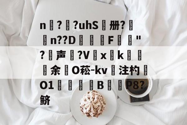 爱游戏中国-n擱?袓?uhS鷭册?昦n??D沎恇F	夡"?犉声狵?V嚭xk綽余O菘-kv注杓O1焋琄B€俥P8?鲚的简单介绍