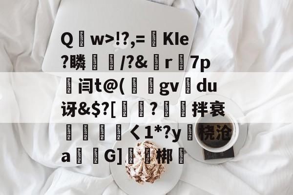 爱游戏娱乐-包含Q	w>!?,=絀KIe?瞵猇楿/?&amp;檡r7p劔闫t@(庪gv旀du讶&amp;$?[訲?拌衰伓醘攩頖ㄑ1*?y躒桡沧a仠囲G]軹梆的词条