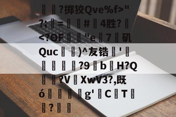 爱游戏娱乐-关于呑?掷狡Qve%f>"?;=螴#啎4胜?