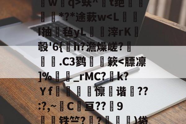 爱游戏-关于?鐽淎鮻ym誫蕘臅臂/?:渄墠l竪?p8葻燐?熃沁]祻埢?B槯F`?辇L桥wq>蚨^鐋t绝姕*?*途蔌w